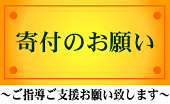 寄付のお願い 田辺一城