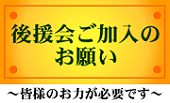 田邊一城後援会入会のご案内