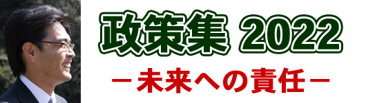 田邊一城 田辺一城 古賀市 政策集