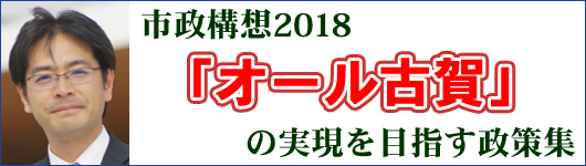 田邊一城 田辺一城 古賀市 政策集